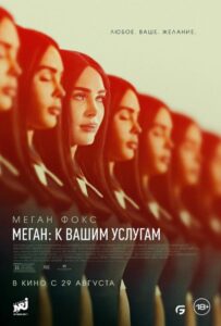 Меган: К Вашим Услугам