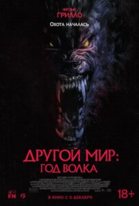 Другой Мир: Год Волка