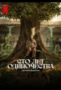 Сто Лет Одиночества