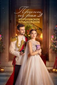 Принц Из Рая 2. Королевское Предложение