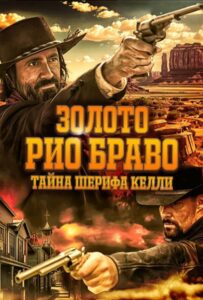 Золото Рио Браво: Тайна Шерифа Келли