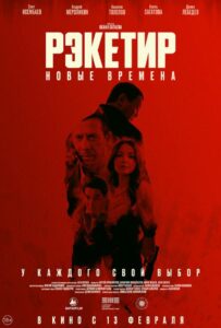 Рэкетир. Новые Времена